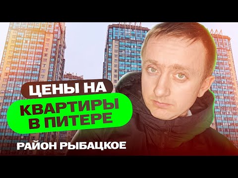 Видео: Купить ли квартиру в Рыбацком. Цены на недвижимость в одном из самых доступных  районов Петербурга.