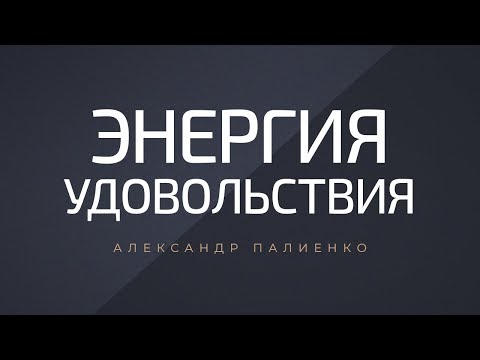 Видео: Энергия удовольствия. Александр Палиенко.