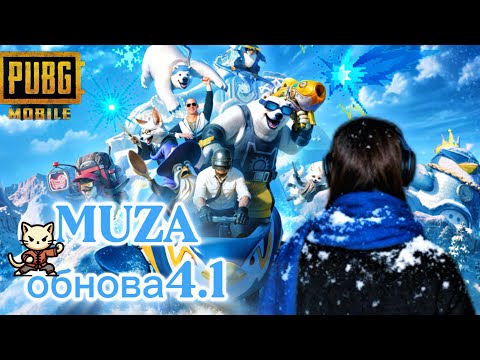 Видео: 🧊СТРИМ PUBGM|ОБНОВА 4.1|ГАЗ ГАЗ#pubgmobile #muza#stream#стрим#пабж#пабг