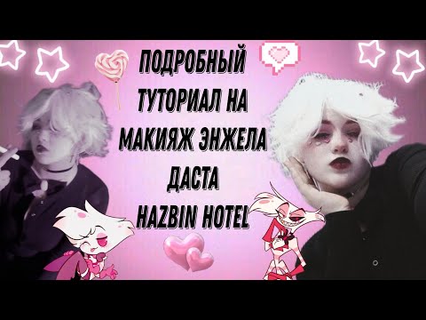 Видео: Туториал на макияж 🩷Энжела Даста🩷 Hazbin hotel