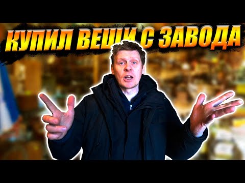 Видео: ЗАВОД РАСПРОДАЁТ ВЕЩИ, А мы СКУПАЕМ