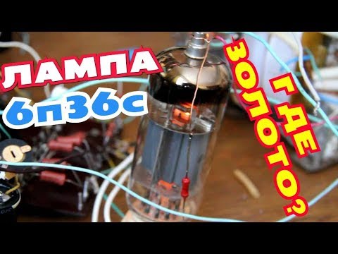 Видео: Лампа электронная 6п36с 12 грамм золота на 1000 штук