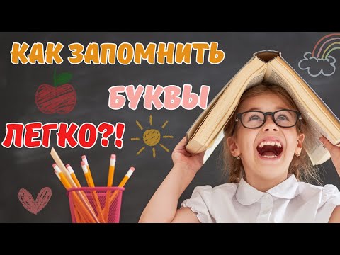 Видео: Как помочь ребёнку ЗАПОМНИТЬ буквы навсегда — метод “Тройное повторение”