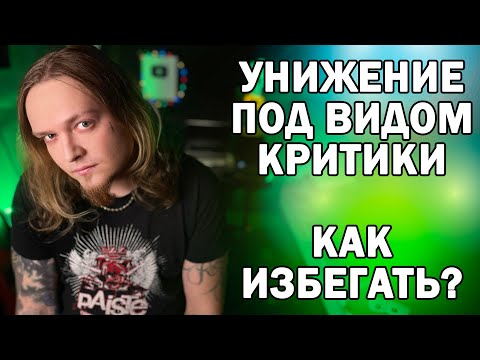 Видео: Критика или агрессия? Как распознать