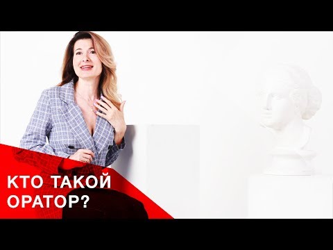 Видео: Кто такой оратор? Татьяна Кузнецова о пяти важных качествах, которые есть у каждого.