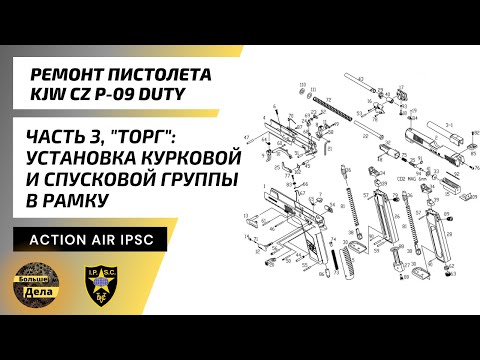 Видео: KJW CZ P09 DUTY Ремонт Часть 3