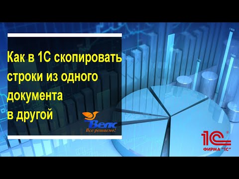 Видео: Как скопировать строки из одного документа в другой в программе 1С