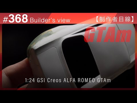 Видео: #368 [Взгляд моделиста] GSI Creos 1:24 ALFA ROMEO GTAm – Сборка масштабной модели