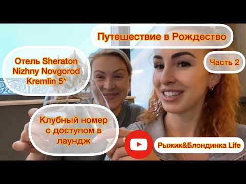 Видео: SHERATON Нижний Новгород 5*- наш НОМЕР с доступом в лаундж🤩 Путешествие в Рождество🎄Часть 2