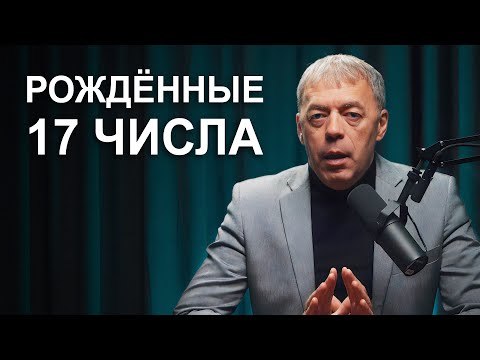 Видео: Число 17 в дате рождения | Характеристика личности | Нумеролог Андрей Ткаленко