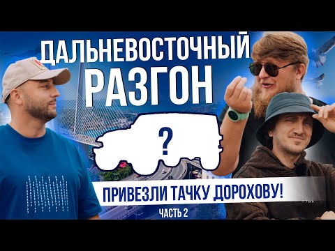 Видео: СЮРПРИЗ ДЛЯ ДОРОХОВА | ЗЕЛЁНЫЙ УГОЛ | ВЛАДИВОСТОК 2025 | ЧАСТЬ 2