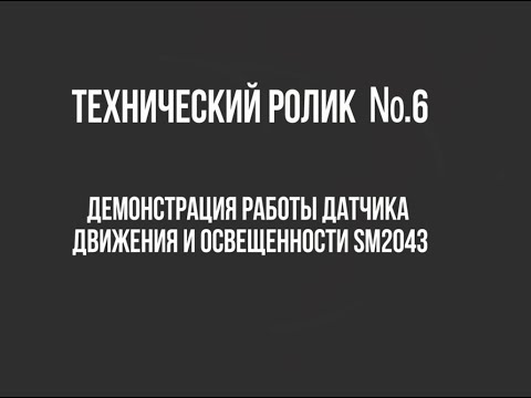 Видео: Технический ролик №6 Демонстрация работы датчика движения и освещенности SM2043