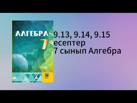 Видео: 9.13, 9.14, 9.15 есептер 7 сынып Алгебра