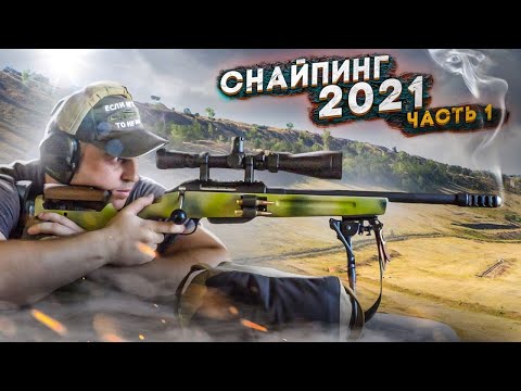 Видео: Соревнования по снайпингу  2021, 2 этап, День 1