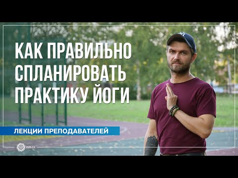 Видео: Как правильно спланировать практику йоги. Павел Свинцов