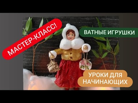 Видео: Снеговик из ваты! Урок второй!