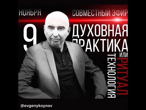 Видео: Духовная практика: технология или ритуал. часть 1 (2020-11-09)