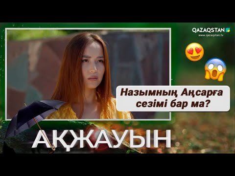 Видео: Назымның Аңсарға сезімі бар ма? | «Ақжауын» телехикаясы