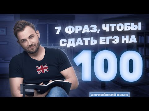 Видео: АНГЛИЙСКИЕ ФРАЗЫ ДЛЯ СДАЧИ ЕГЭ | ЕГЭ Английский 2026