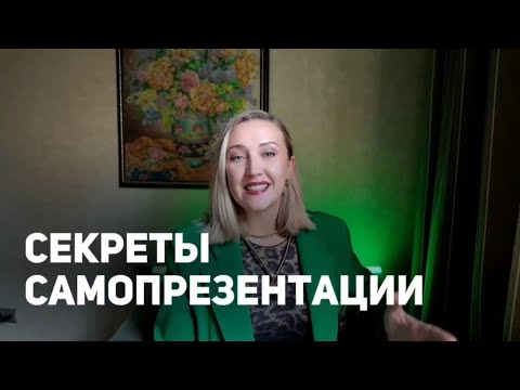 Видео: Ошибки и Секреты успешной самопрезентации эксперта