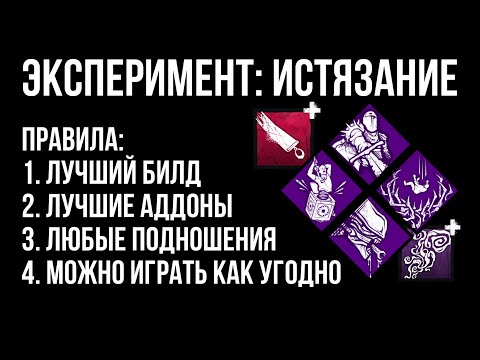 Видео: ЭКСПЕРИМЕНТ: ИСТЯЗАНИЕ – все игры | Dead by Daylight