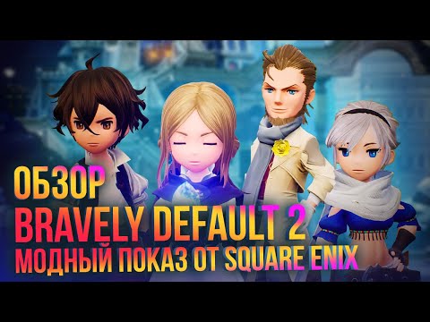 Видео: Обзор Bravely Default 2 – новой JRPG от Square Enix для Switch