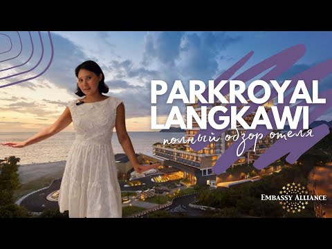 Видео: Обзор отеля Parkroyal Langkawi 5*