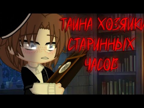 Видео: ^°ГАЧА КЛИП°ТАЙНА ХОЗЯЙКИ СТАРИННЫХ ЧАСОВ!!!°КОРОЛЬ И ШУТ°CAT_MARUS3^