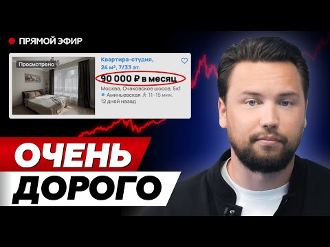 Видео: Рынок аренды ВЗЛЕТЕЛ -  Квартиру в Москве НЕ АРЕНДОВАТЬ! // Почему выросла аренда // Недвижимость