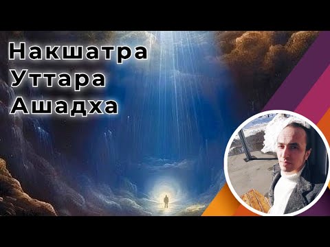 Видео: Накшатра Уттара Ашадха в Джйотиш
