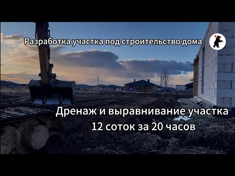 Видео: Выравнивание участка и пристенный дренаж вокруг дома. Спасаем фундамент заказчика от подтопления.