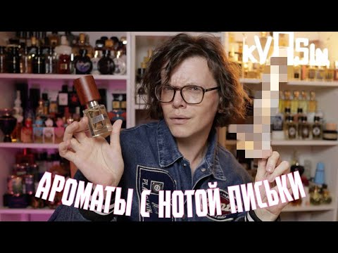 Видео: АРОМАТЫ С НОТОЙ ПИС+КИ