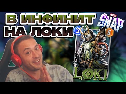 Видео: БЫСТРЫЙ ИНФИНИТ НА ЛОКИ | MARVEL SNAP