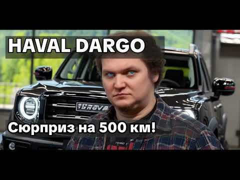 Видео: Отзыв владельца: с Тойоты на Хавал Дарго — что случилось через 500 км?