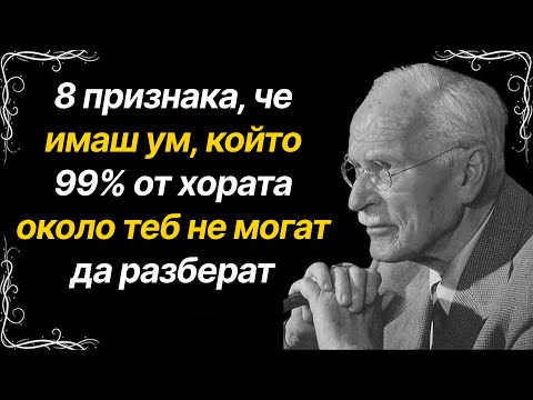 Видео: 8 признака, че имаш ум, който 99% от хората не могат да разберат | Карл Юнг