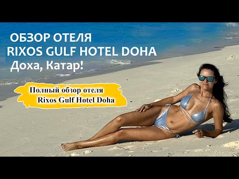 Видео: Rixos Gulf Hotel Doha Обзор отеля в Катаре!