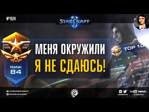 Видео: ПИКОВЫЙ УРОВЕНЬ Секретного Агента за расу зергов в грандмастер лиге StarCraft II - Игры в TOP 80 EU