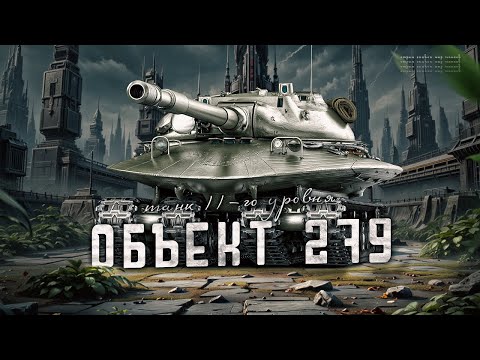 Видео: Объект 279 - Учусь использовать танк