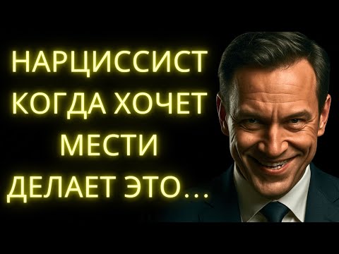Видео: 8 Тихих Тактик Которые Нарцисс Использует Чтобы Отомстить Тебе (Осторожно!)