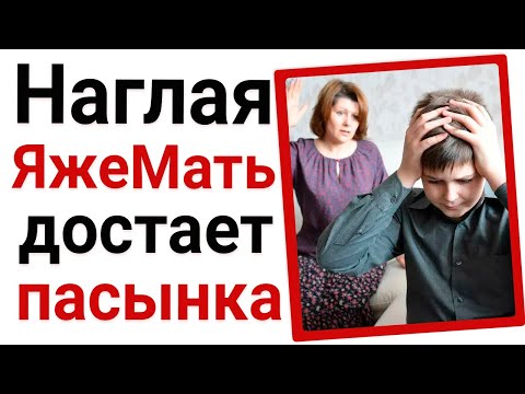 Видео: Наглая яжемать достает пасынка!