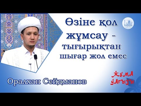 Видео: Өзіне қол жұмсау - тығырықтан шығар жол емес | Оралхан Сейдманов [жұма уағызы]