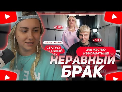 Видео: КСЮША КОБА СМОТРИТ: СТАТУС: НЕРАВНЫЙ БРАК | 2 СЕЗОН | 9 ВЫПУСК