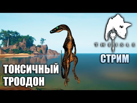 Видео: СЕМЬЯ И ДРАМА | ТОКСИЧНЫЙ ТРООДОН | 2 ЧАСТЬ ► THE ISLE EVRIMA | СТРИМ
