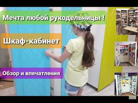 Видео: Мечта любой рукодельницы: Шкаф-кабинет, обзор и впечатления!!!