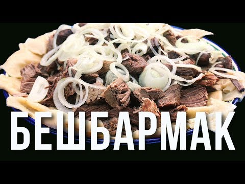 Видео: Бешбармак (бишбармак, бесбармак) в казане на костре