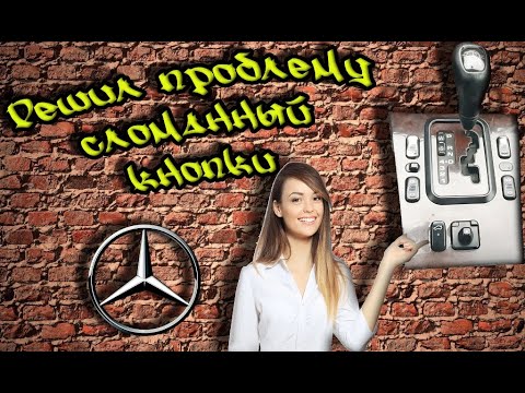 Видео: Кнопка открытия багажника-Ремонт  Mercedes w202, w210, s202, s210