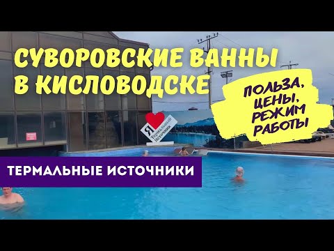 Видео: Суворовские ванны. Кисловодск термальные источники