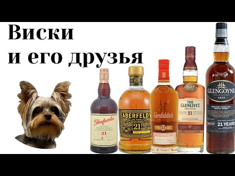 Видео: Битва ПЯТИ 21-летних виски