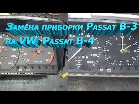 Видео: VW PASSAT B-3!!! ЭЛЕКТРОНИКА ПРИБОРНОЙ ПАНЕЛИ - подключение  от ПассатВ-4⭐