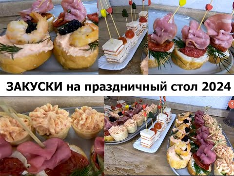 Видео: Потрясающе вкусные закуски на праздничный стол! Закуски на Новогодний стол 2024!